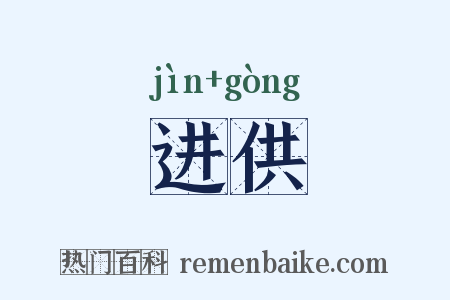 进供是什么意思的图片